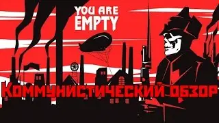 Коммунистический обзор - You Are Empty