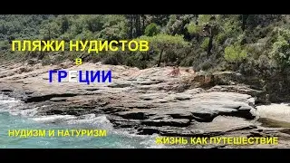 Пляжи нудистов в Греции