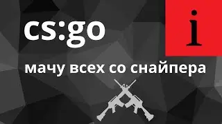 👌МАЧУ ВСЕХ НА СНАЙПЕРЕ-𝕀𝕃𝕐𝔸-𝕀 первое видьо👌