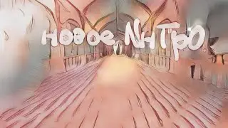 НоВоЕ иНтРо
