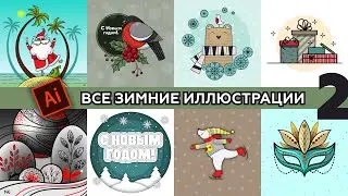 ВСЕ МОИ ЗИМНИЕ ИЛЛЮСТРАЦИИ №2. ADOBE ILLUSTRATOR. ПОДРОБНЫЕ УРОКИ ДЛЯ НАЧИНАЮЩИХ.