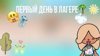 Влог: первый день в лагере 💗🌴//тока бока\\