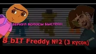 8 Bit Freddy №2 3 кусок