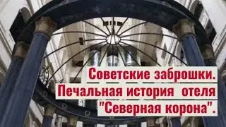Заброшенная советская гостиница Северная Корона.