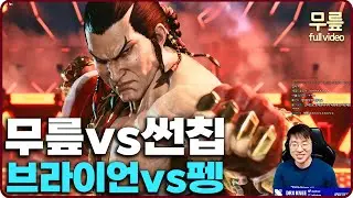 Knee(Bryan) vs sunchip(Feng) FT10 (20240909) [TekkenKneeFull]
