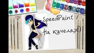 SpeedPaint / На качелях)