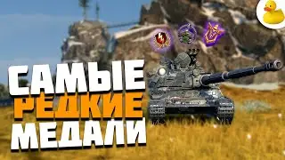 САМЫЕ РЕДКИЕ МЕДАЛИ WOT BLITZ - КАК ПОЛУЧИТЬ?