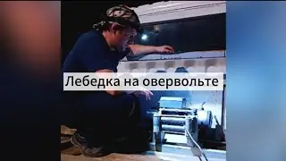 12-ти вольтовая лебедка Electric Winch подключена на 24 вольта. #lebedkaservice #лебедкасервис #4x4