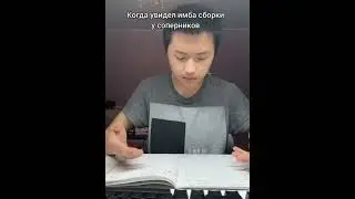 КОГДА ОЦЕНИВАЕШЬ СБОРКУ СОПЕРНИКА  