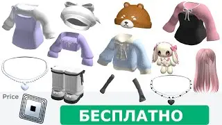 КАК ПОЛУЧИТЬ КРАСИВЫЕ ВЕЩИ ДЛЯ ДЕВОЧЕК В РОБЛОКСЕ ! КАК ПОЛУЧИТЬ БЕСПЛАТНЫЕ ВЕЩИ В РОБЛОКС 2024 года