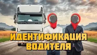 Идентификация водителей с помощью iButton