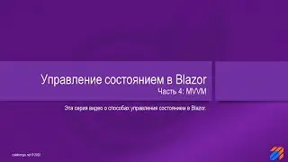 Управление состоянием в Blazor 4
