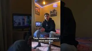 Сколько лежал трек «Как так получается?»