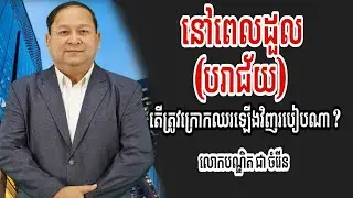ពេលដួល(បរាជ័យ) ត្រូវក្រោកឡើងវិញរបៀបណា? | លោកបណ្ឌិត ជា ចំរើន Chea Chamroeun
