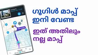 ഗൂഗിൾ മാപ്പ് വേണ്ട പകരം ഇതു മതി