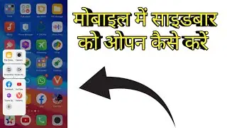 मोबाइल में साइडबार को ओपन कैसे करें 