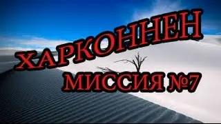 Тест кампании за Харконненов на сборке r72 | Миссия №7.
