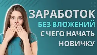 Как заработать без вложений в тик ток и инстаграмм. Подкаст про заработок без вложений.обучение ютуб