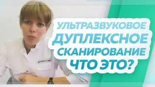 Что такое ультразвуковое дуплексное сканирование. Флебологический центр 