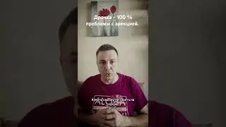 Дрочка - 100 % проблемы с эрекцией. 
