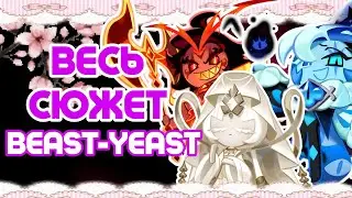 THE ENTIRE PLOT OF BEAST-YEAST IN ONE VIDEO | A BRIEF SUMMARY OF BEAST-YEAST