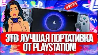 Я ЖАЛЕЮ, ЧТО НЕ КУПИЛ PLAYSTATION PORTAL РАНЬШЕ!