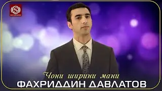 Фахриддин Давлатов - Чони ширини мани | Fakhriddin Davlatov - Joni shirini mani