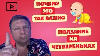 Учимся ползать Зачем ребёнку ползать на четвереньках #маминашкола