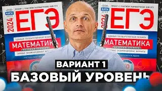 Базовый ЕГЭ 2024  Математика Ященко Вариант 1