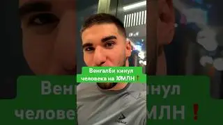 WENGALLBI КИНУЛ ЧЕЛОВЕКА НА 10 МЛН РУБЛЕЙ??! СКОЛЬКО СИДЕЛ? 