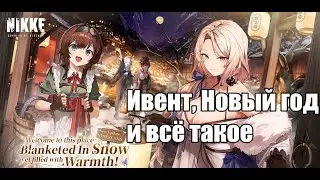 Новогодний ивент в Goddess of Victory: NIKKE (с одноголосой озвучкой и переводом от балбеса)