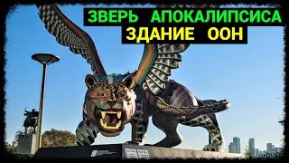 Зверь Апокалипсиса у Здания ООН?