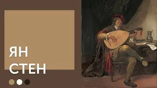 Ян Стен | Художник и трактирщик