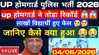 यूपी होमगार्ड भर्ती 2026 re exam| यूपी होमगार्ड में थोड़ा रिकॉर्ड  | जानिए कैसे क्या हुआ पेपर 🔥