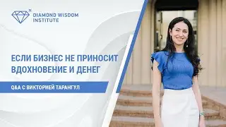Что, если бизнес не приносит вдохновение и денег?