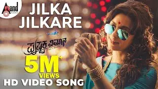 Pushpaka Vimana |Jilka Jilkare |Juhi Chawla |Ramesh Aravind|Rachita Ram |Pawan Wadeyar| Charan Raj