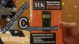 мультиметр цыфровой Ресанта (ТЕК) DT9205A