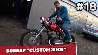 Боббер из ИЖ Юпитер 5 / Кастом Боббер из ИЖА #18