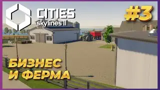 Cities: Skylines 2 ► Прохождение #3 - Развиваем бизнес и фермерство