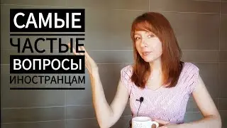 Самые частые вопросы иностранцам в Корее