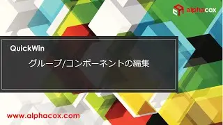 【Quick Win】グループとコンポーネント