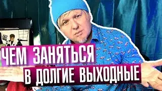 Чем заняться в долгие и длинные выходные. Олежин Блог