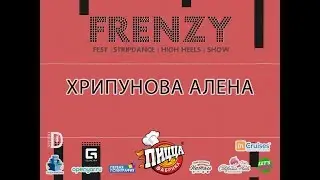FRENZY IX: FESTIVAL|HIGH HEELS| STRIP-DANCE| SHOW: Хрипунова Алена