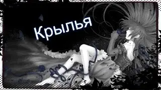 Аниме клип - Крылья
