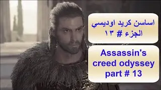 اساسن كريد اوديسي الجزء 13 Assassin's creed odyssey part 13