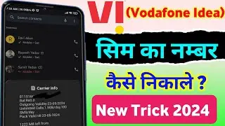 Vi sim ka number kaise nikale | How to check vi sim number || vi number check code | vi number find