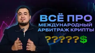 Международный арбитраж криптовалюты