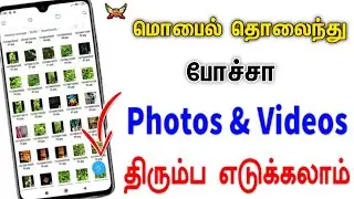 மொபைல் தொலைந்து போச்சா Photos & Videos திரும்ப எடுக்கலாம் || Tamil Android Boys