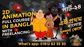 বাংলা ২ডি এনিমেশন ফুল কোর্স-24 | Bangla 2D Animation Full Course