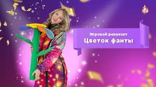 Игровой реквизит Цветок фанты